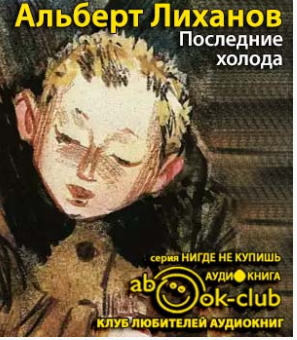 Слушайте бесплатные аудиокниги на русском языке | Audiobukva.com Лиханов Альберт - Последние холода