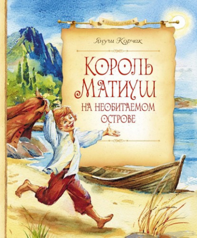 Слушайте бесплатные аудиокниги на русском языке | Audiobukva.com Корчак Януш - Король Матиуш на необитаемом острове