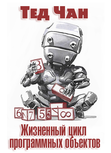 Слушайте бесплатные аудиокниги на русском языке | Audiobukva.com Чан Тед - Жизненный цикл программных объектов