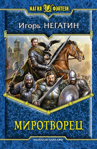 Слушайте бесплатные аудиокниги на русском языке | Audiobukva.com Негатин Игорь - Миротворец