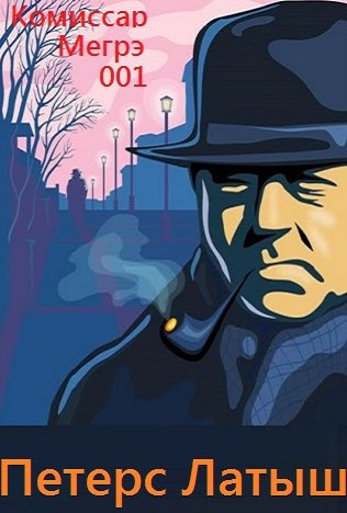 Слушайте бесплатные аудиокниги на русском языке | Audiobukva.com Сименон Жорж - Петерс Латыш