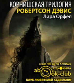 Слушайте бесплатные аудиокниги на русском языке | Audiobukva.com Дэвис Робертсон - Лира Орфея