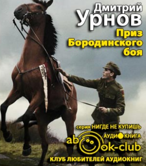 Слушайте бесплатные аудиокниги на русском языке | Audiobukva.com Урнов Дмитрий - Приз Бородинского боя