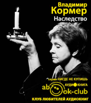 Слушайте бесплатные аудиокниги на русском языке | Audiobukva.com Кормер  Владимир - Наследство
