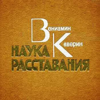 Слушайте бесплатные аудиокниги на русском языке | Audiobukva.com Каверин Вениамин - Наука расставания