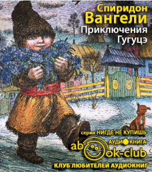 Слушайте бесплатные аудиокниги на русском языке | Audiobukva.com Вангели Спиридон - Приключения Гугуцэ