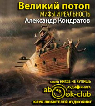 Слушайте бесплатные аудиокниги на русском языке | Audiobukva.com Кондратов Александр - Великий потоп. Мифы и реальность