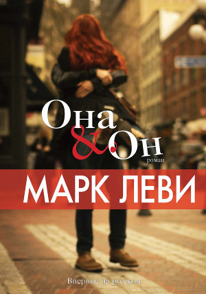 Слушайте бесплатные аудиокниги на русском языке | Audiobukva.com Леви Марк - Она & Он