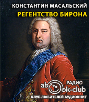 Слушайте бесплатные аудиокниги на русском языке | Audiobukva.com Масальский Константин - Регентство Бирона