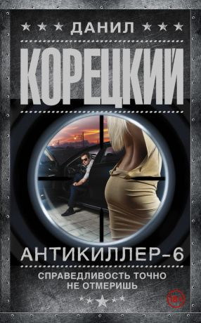 Слушайте бесплатные аудиокниги на русском языке | Audiobukva.com Корецкий Данил - Справедливость точно не отмеришь