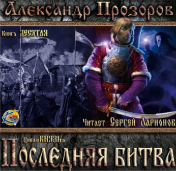 Слушайте бесплатные аудиокниги на русском языке | Audiobukva.com Прозоров Александр - Последняя битва