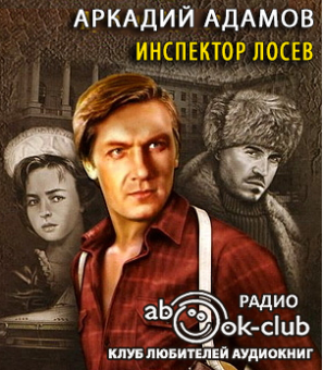 Слушайте бесплатные аудиокниги на русском языке | Audiobukva.com Адамов Аркадий - Инспектор Лосев