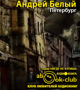 Слушайте бесплатные аудиокниги на русском языке | Audiobukva.com Белый Андрей - Петербург