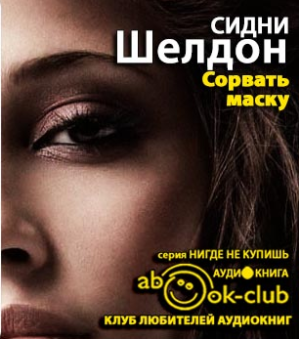 Слушайте бесплатные аудиокниги на русском языке | Audiobukva.com Шелдон Сидни - Сорвать маску