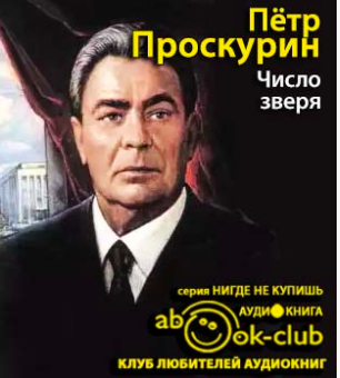 Слушайте бесплатные аудиокниги на русском языке | Audiobukva.com Проскурин Пётр - Число Зверя