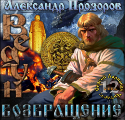 Слушайте бесплатные аудиокниги на русском языке | Audiobukva.com Прозоров Александр - Возвращение