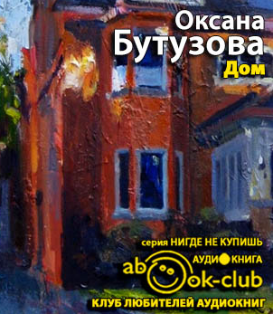 Слушайте бесплатные аудиокниги на русском языке | Audiobukva.com Бутузова Оксана - Дом