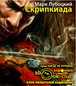 Слушайте бесплатные аудиокниги на русском языке | Audiobukva.com Лубоцкий Марк - Скрипкиада