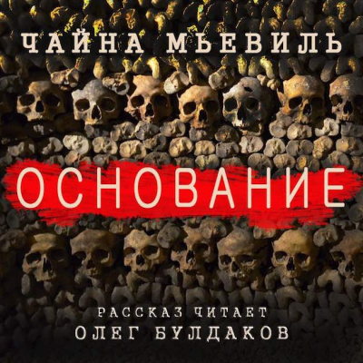 Слушайте бесплатные аудиокниги на русском языке | Audiobukva.com Мьевиль Чайна - Основание