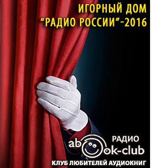 Слушайте бесплатные аудиокниги на русском языке | Audiobukva.com Аверченко Аркадий, Лейкин Николай - Игорный дом Радио России