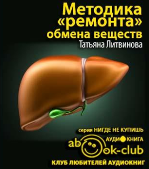Слушайте бесплатные аудиокниги на русском языке | Audiobukva.com Литвинова Татьяна - Методика «ремонта» обмена веществ. Как вылечить себя раз и навсегда
