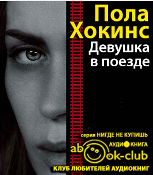 Слушайте бесплатные аудиокниги на русском языке | Audiobukva.com Хокинс Пола - Девушка в поезде