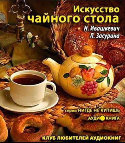 Слушайте бесплатные аудиокниги на русском языке | Audiobukva.com Ивашкевич Наталья, Засурина Лидия - Искусство чайного стола