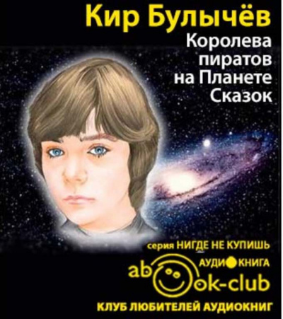 Слушайте бесплатные аудиокниги на русском языке | Audiobukva.com Булычев Кир - Королева пиратов на Планете Сказок