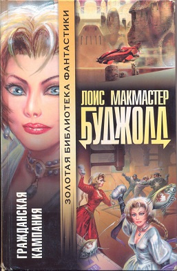 Слушайте бесплатные аудиокниги на русском языке | Audiobukva.com Буджолд Лоис Макмастер - Гражданская Кампания