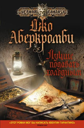 Слушайте бесплатные аудиокниги на русском языке | Audiobukva.com Аберкромби Джо - Лучше подавать холодным
