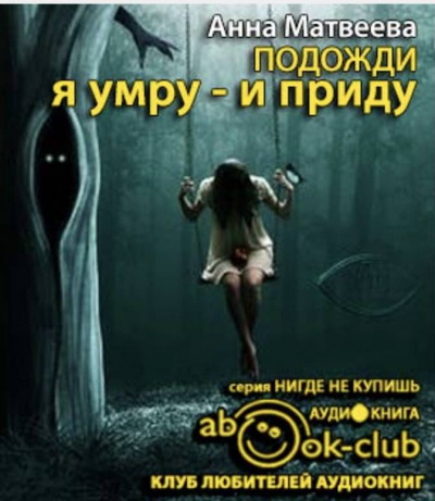 Слушайте бесплатные аудиокниги на русском языке | Audiobukva.com Матвеева Анна - Подожди, я умру - и приду