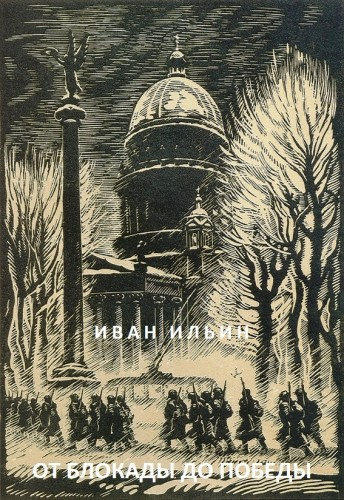 Слушайте бесплатные аудиокниги на русском языке | Audiobukva.com Ильин Иван - От блокады до Победы