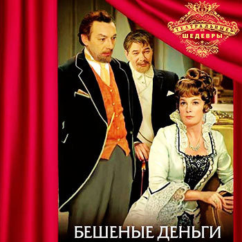 Слушайте бесплатные аудиокниги на русском языке | Audiobukva.com Островский Александр - Бешеные деньги