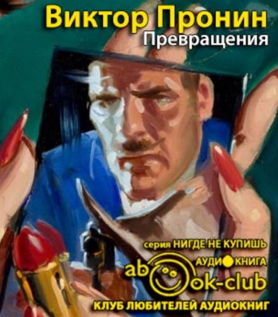 Слушайте бесплатные аудиокниги на русском языке | Audiobukva.com Пронин Виктор - Превращения