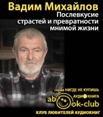 Слушайте бесплатные аудиокниги на русском языке | Audiobukva.com Михайлов Вадим - Послевкусие страстей и превратности мнимой жизни