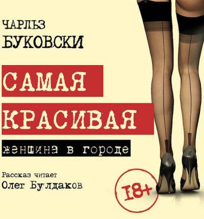 Слушайте бесплатные аудиокниги на русском языке | Audiobukva.com Буковски Чарльз - Самая красивая женщина в городе
