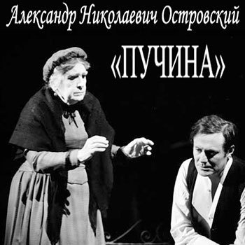 Слушайте бесплатные аудиокниги на русском языке | Audiobukva.com Островский Александр - Пучина