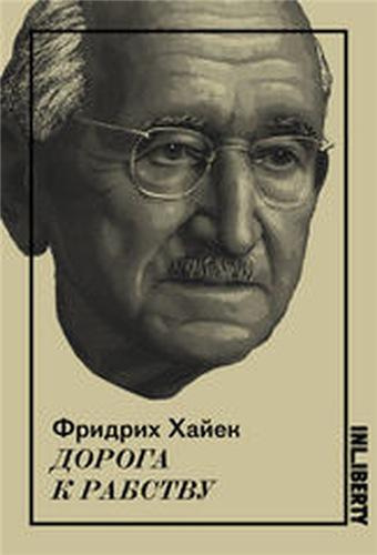 Слушайте бесплатные аудиокниги на русском языке | Audiobukva.com Хайек Фридрих - Дорога к рабству