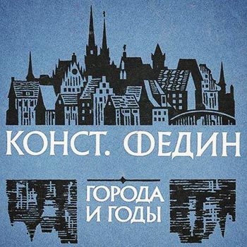 Слушайте бесплатные аудиокниги на русском языке | Audiobukva.com Федин Константин - Города и годы