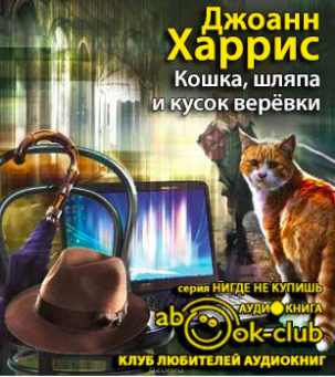 Слушайте бесплатные аудиокниги на русском языке | Audiobukva.com Харрис Джоанн - Кошка, шляпа и кусок веревки