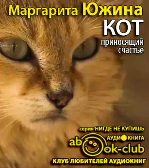 Слушайте бесплатные аудиокниги на русском языке | Audiobukva.com Южина Маргарита - Кот, приносящий счастье