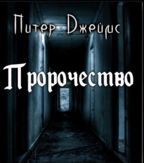 Слушайте бесплатные аудиокниги на русском языке | Audiobukva.com Джеймс Питер - Пророчество