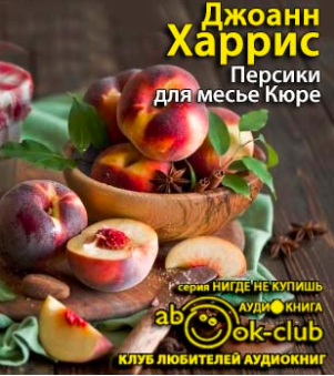 Слушайте бесплатные аудиокниги на русском языке | Audiobukva.com Харрис Джоанн - Персики для месье Кюре