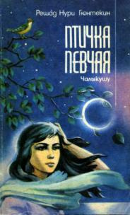 Слушайте бесплатные аудиокниги на русском языке | Audiobukva.com Гюнтекин Решад Нури - Птичка певчая