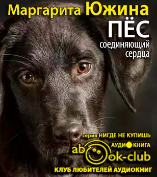 Слушайте бесплатные аудиокниги на русском языке | Audiobukva.com Южина Маргарита - Пес, соединяющий сердца