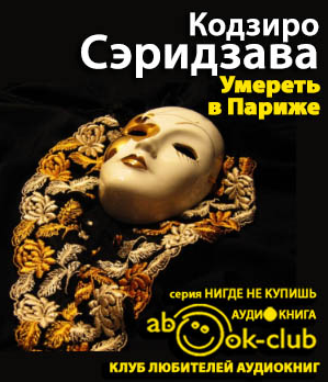Слушайте бесплатные аудиокниги на русском языке | Audiobukva.com Сэридзава Кодзиро - Умереть в Париже. Избранное