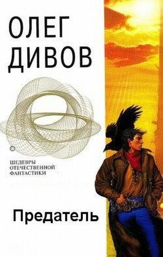Слушайте бесплатные аудиокниги на русском языке | Audiobukva.com Дивов Олег - Предатель