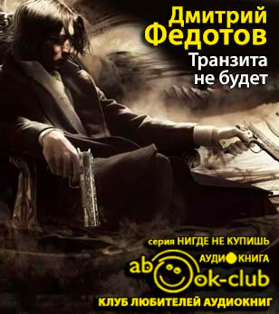 Слушайте бесплатные аудиокниги на русском языке | Audiobukva.com Федотов Дмитрий - Транзита не будет
