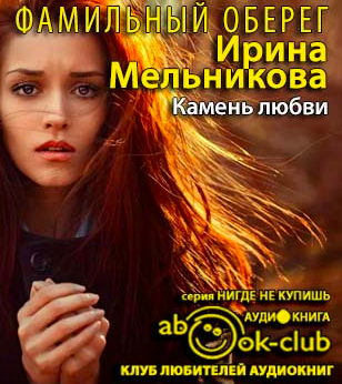 Слушайте бесплатные аудиокниги на русском языке | Audiobukva.com Мельникова Ирина - Камень любви