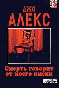 Слушайте бесплатные аудиокниги на русском языке | Audiobukva.com Джо Алекс - Смерть говорит от моего имени
